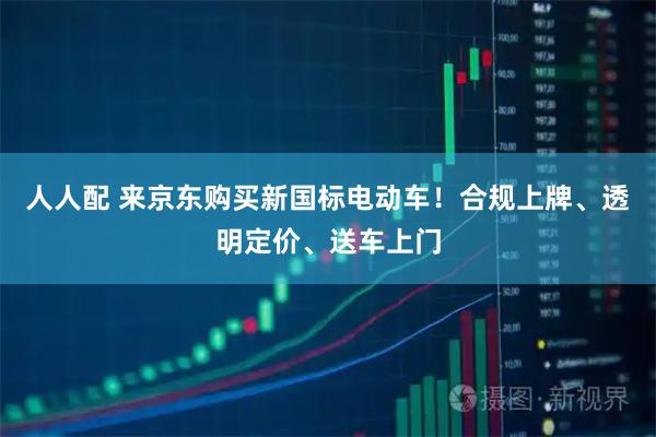 人人配 来京东购买新国标电动车！合规上牌、透明定价、送车上门
