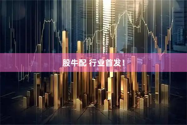 股牛配 行业首发！